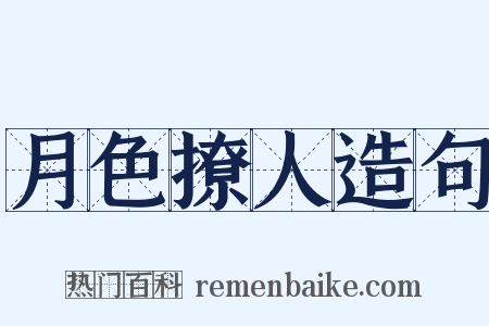 月色撩人造句是什么意思的图片
